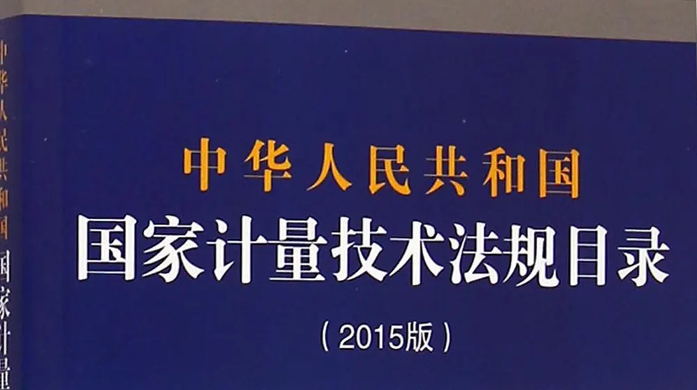 Guangdong Province has abolished 12 local metrological verification regulations.